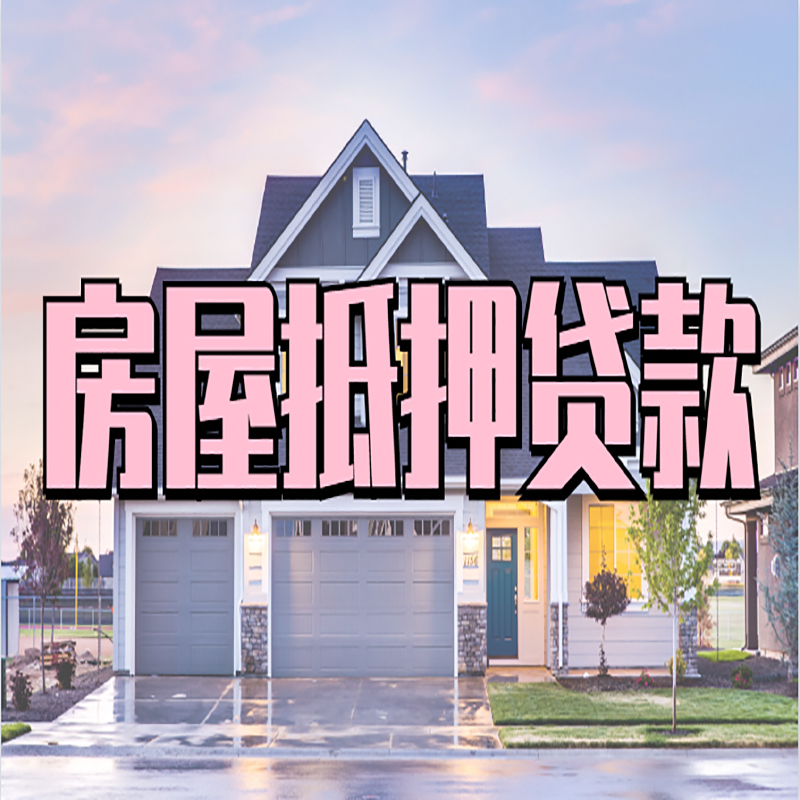 满城房子抵押贷款优势|房屋抵押贷款还款方式