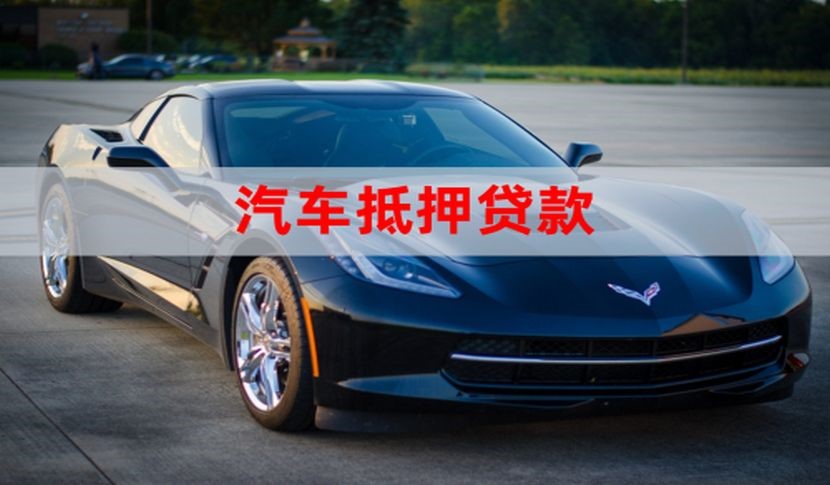 满城车子抵押贷款怎么申请办理