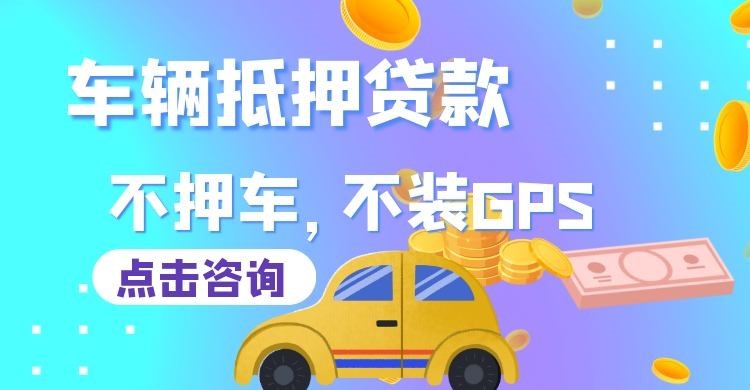 满城车子抵押贷款办理的条件