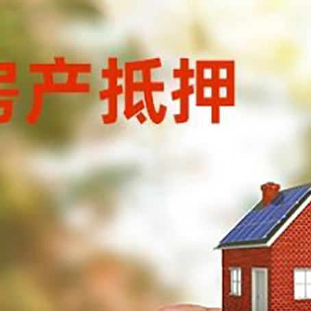 满城房子抵押贷款详细流程是怎样的?
