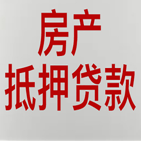 满城房屋抵押贷款流水要求全解析