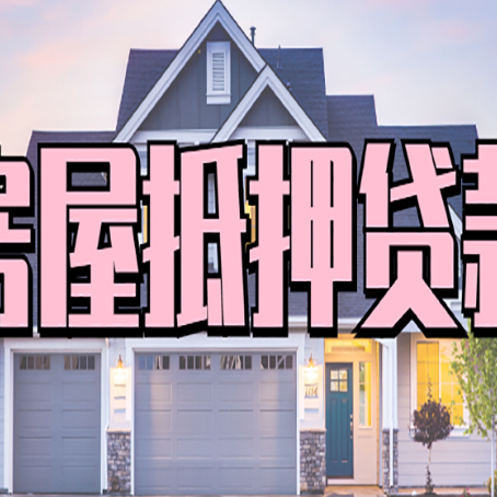 满城房子抵押贷款过后可以再次抵押吗